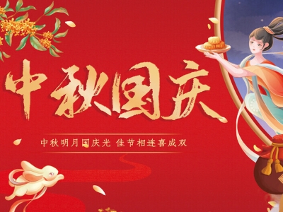 2025年国庆节放假通知